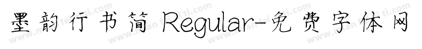墨韵行书简 Regular字体转换